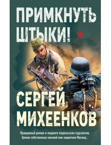 Примкнуть штыки! Примкнуть штыки!