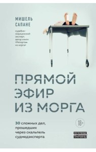 Прямой эфир из морга. 30 сложных дел, прошедших через скальпель судмедэксперта