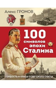 100 символов эпохи Сталина
