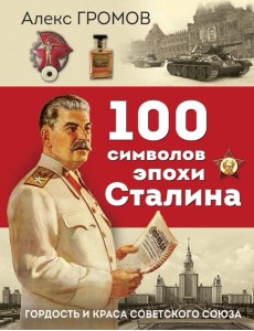100 символов эпохи Сталина 100 символов эпохи Сталина