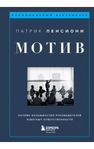 Мотив. Почему большинство руководителей избегают ответственности