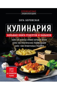 Кулинария: большая книга рецептов и навыков