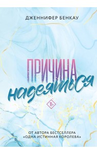 Причина надеяться