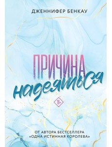 Причина надеяться