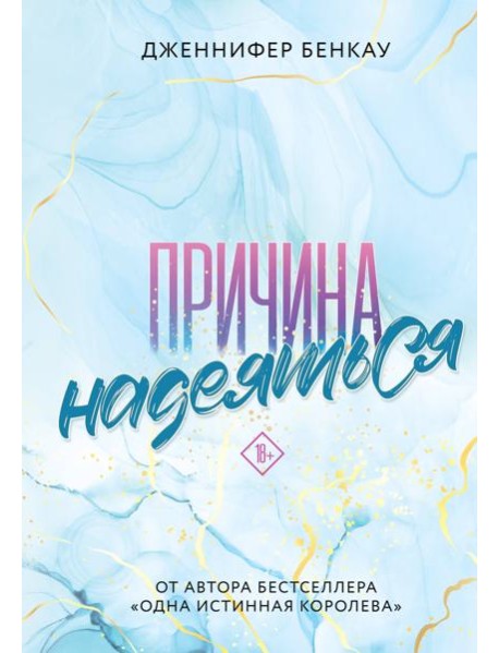 Причина надеяться