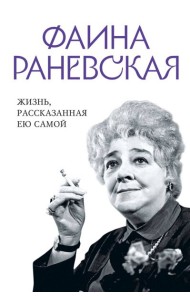 Фаина Раневская. Жизнь, рассказанная ею самой