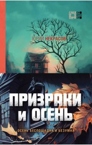 Призраки и осень (комплект из двух книг: 