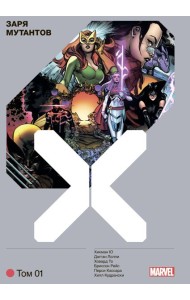 Люди Икс. Заря мутантов. Том 1