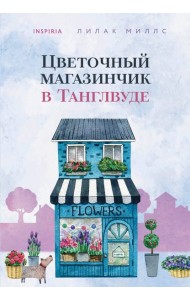 Цветочный магазинчик в Танглвуде