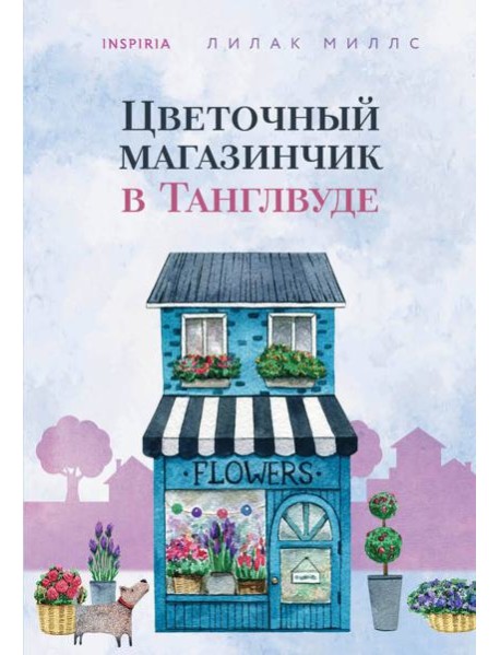 Цветочный магазинчик в Танглвуде