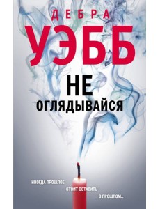 Не оглядывайся