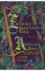 Ежевика в долине. Король под горой