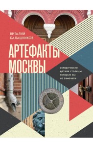 Артефакты Москвы. Исторические детали столицы, которые вы не замечали