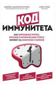 Код иммунитета. Как циркадные ритмы, питание и хронический стресс влияют на иммунное старение