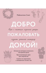 Добро пожаловать домой! Как с помощью сезонного декора создать уютный интерьер