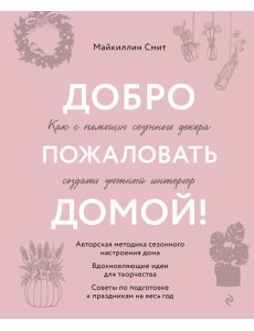 Добро пожаловать домой! Как с помощью сезонного декора создать уютный интерьер