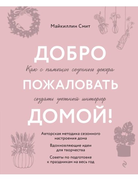 Добро пожаловать домой! Как с помощью сезонного декора создать уютный интерьер