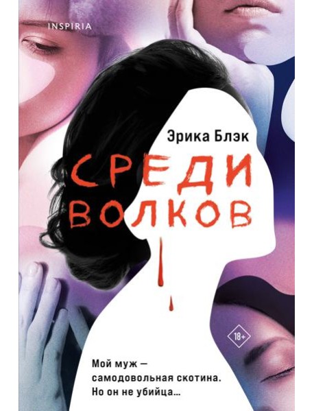 Среди волков