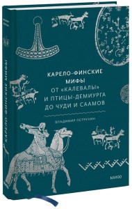 Карело-финские мифы. От «Калевалы» и птицы-демиурга до чуди и саамов