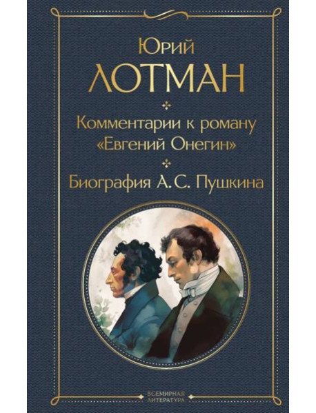 Комментарии к роману «Евгений Онегин». Биография А.С. Пушкина
