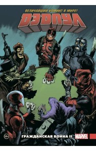 Дэдпул. Величайший комикс в мире. Том 5. Гражданская война II