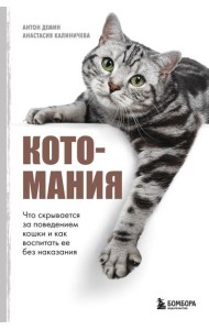 Котомания. Что скрывается за поведением кошки и как воспитать ее без наказания
