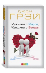 Мужчины с Марса, Женщины с Венеры (обл.)