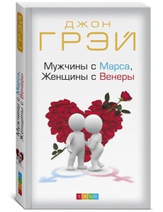 Мужчины с Марса, Женщины с Венеры (обл.)