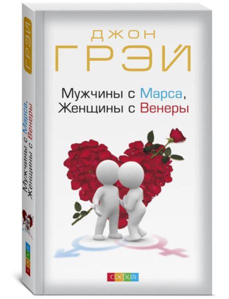 Мужчины с Марса, Женщины с Венеры (обл.)