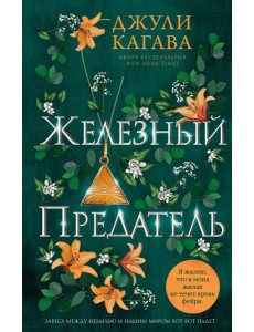 Железный предатель Железный предатель