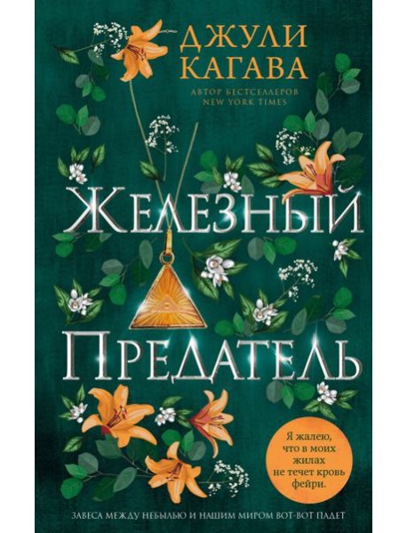 Железный предатель