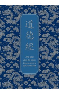 Дао дэ Цзин. Книга пути и достоинства. Специальное издание с древнекитайским переплетом