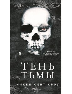 Тень Тьмы Тень Тьмы