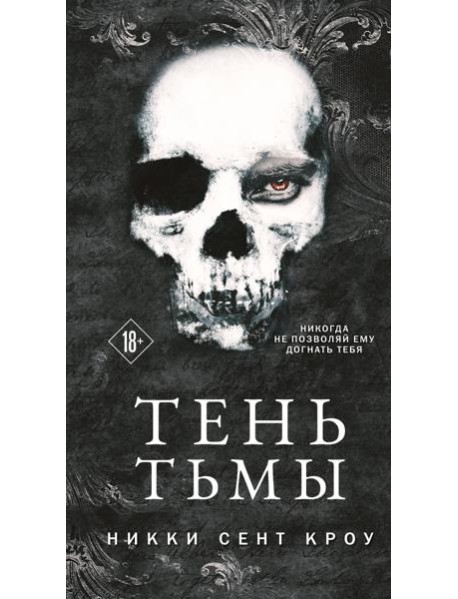 Тень Тьмы