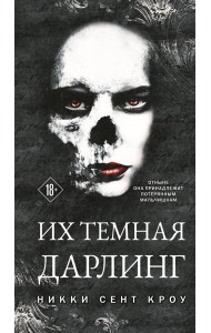Их темная Дарлинг