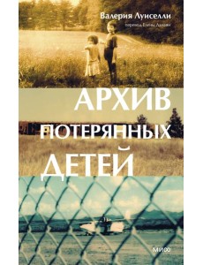 Архив потерянных детей Архив потерянных детей