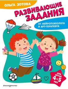Развивающие задания для детей 4-5 лет
