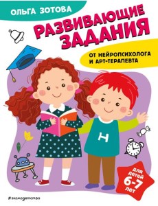Развивающие задания для детей 6-7 лет Развивающие задания для детей 6-7 лет
