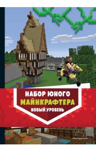 Комплект из 3-х книг. Набор юного майнкрафтера. Новый уровень