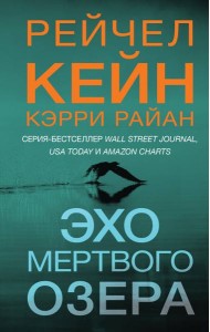 Эхо Мертвого озера