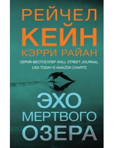 Эхо Мертвого озера