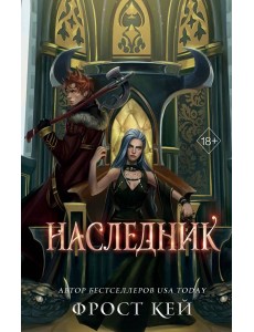 Наследник Наследник