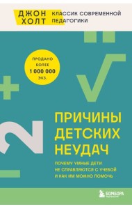 Причины детских неудач. Почему умные дети не справляются с учебой и как им можно помочь