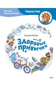 Здоровые привычки. Детская энциклопедия (Чевостик)
