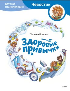 Здоровые привычки. Детская энциклопедия (Чевостик) Здоровые привычки. Детская энциклопедия (Чевостик)