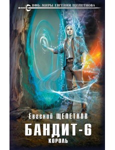 Бандит-6. Король