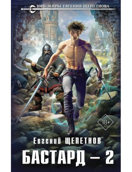 Бастард 2
