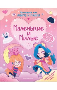 Маленькие и милые. Наряды. Раскраски