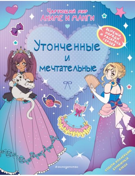 Утонченные и мечтательные. Наряды. Раскраски