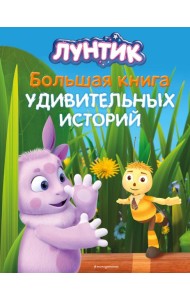 Лунтик. Большая книга удивительных историй